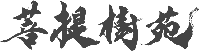 菩提樹苑