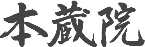 本蔵院